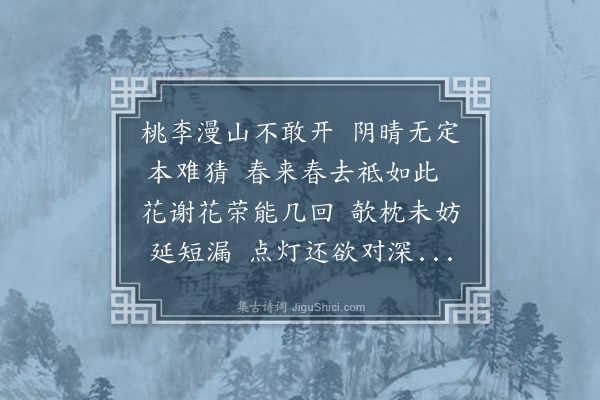 李希圣《补春寒一首》