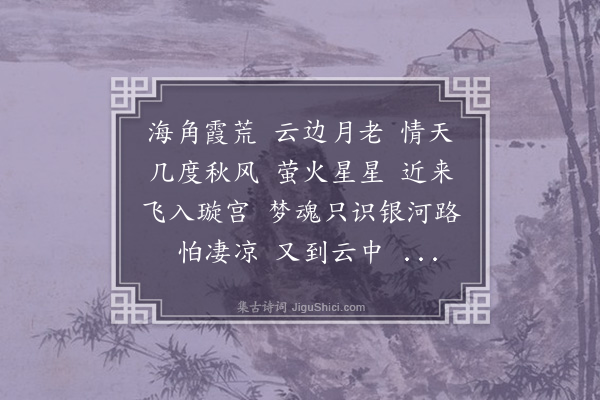 陈小翠《高阳台···游仙》