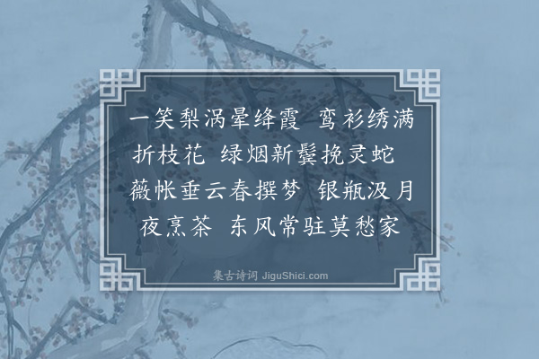 陈小翠《浣溪沙·其二·戏拟闺情》