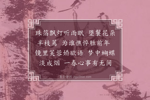 陈小翠《浣溪沙·其三·戏拟闺情》