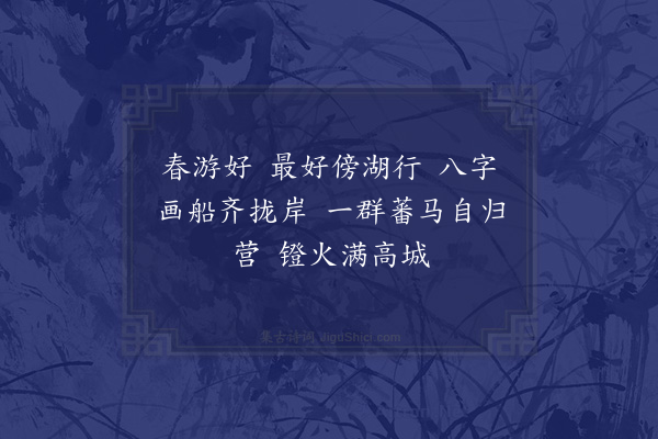 张景祁《梦江南西湖春游曲六首·其六》