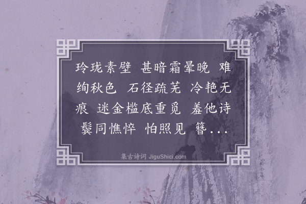 张景祁《疏影··菊影》
