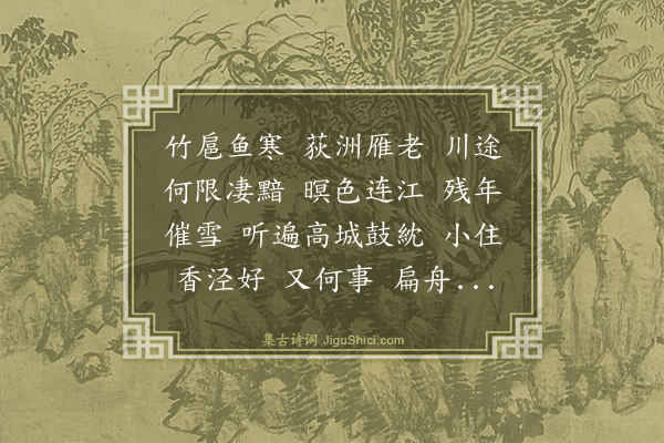 张景祁《探春··送张荔轩之松陵》