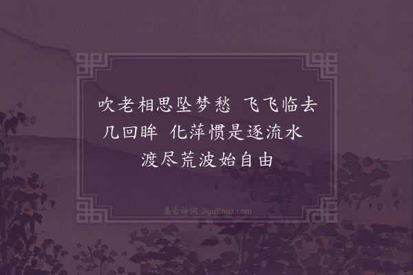 陈伟《杨花》