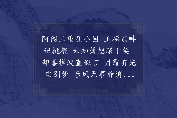 冯班《桃根》