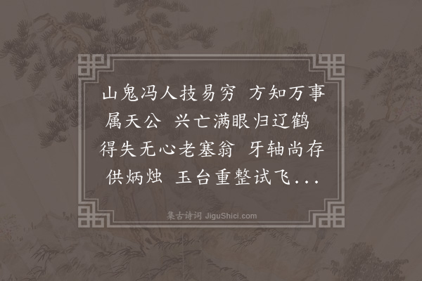 陶式玉《牧师乱后还山奉寄·其一》