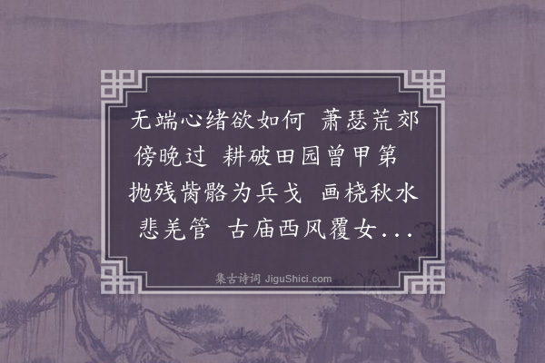 冯武《秋原杂兴》