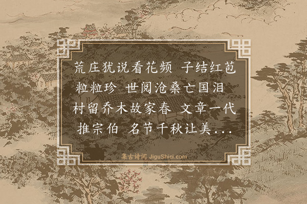 王伊《红豆村庄怀古·其二》