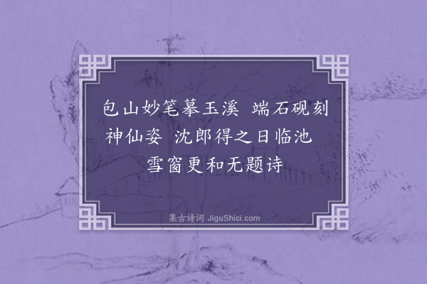 吴昌硕《题沈石友藏玉溪生像砚》