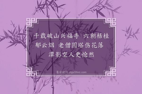 康有为《游兴福寺》