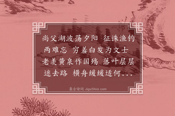 于右任《游尚父湖》