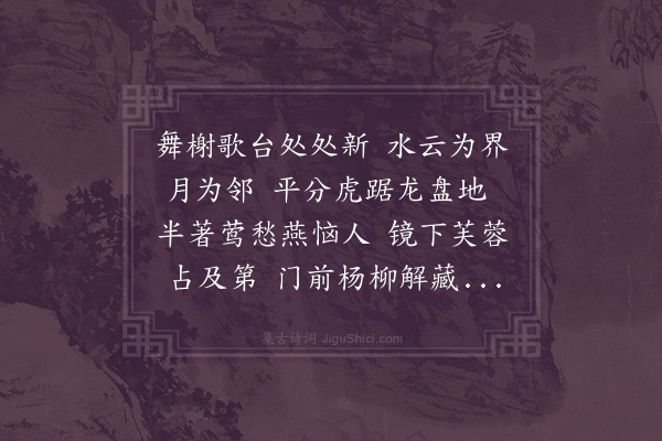 何栻《秦淮杂咏八首·其一》