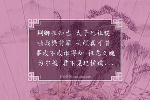 何栻《燕太子丹墓》