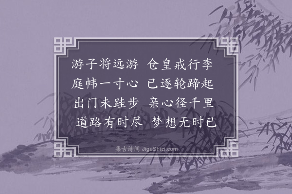 何栻《游子三首·其一》