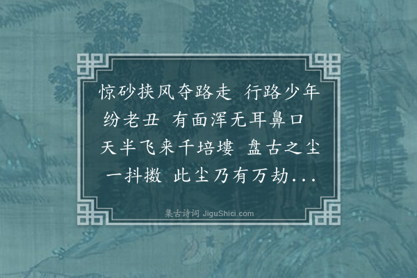 何栻《大风招严藕村孝廉同年生马谷生袁厚安两舍人》