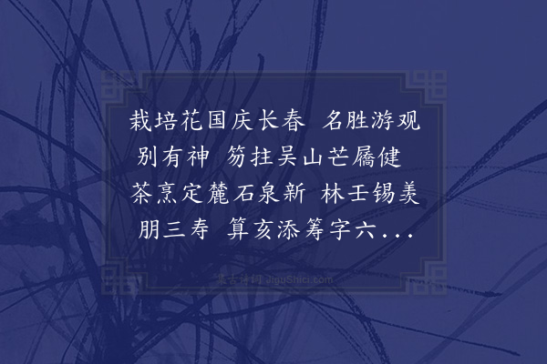 祝誉彬《一如仁兄长余数岁，与余契洽。文宗理法，教恤单寒，至于晓露移花，春风啜茗，其馀事也。去岁古稀称庆，同人寿君者多寿以诗，君亦作诗自寿。谨次原韵呈政。时在戊寅菊月·其二》