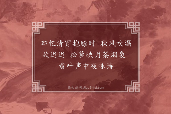 汪廷桂《却忆》