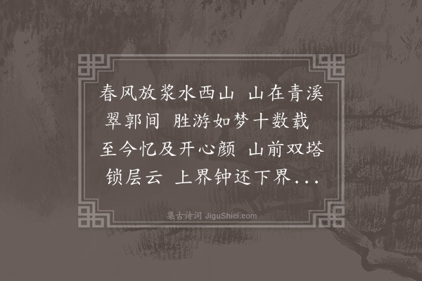 汪廷桂《丁亥戊子年间，余省伯父于泾，尝偕抱生探水西。辛丑秋日抱生话閒及旧游，问能纪其胜否？记忆所及，赋长句答之》