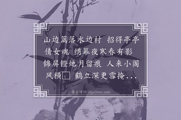 汪廷桂《题梅花帐》