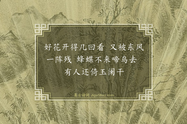 汪廷桂《摘花有感绝句》