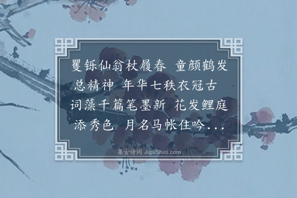 汪怡甲《原韵寿王一如师七十·其一》