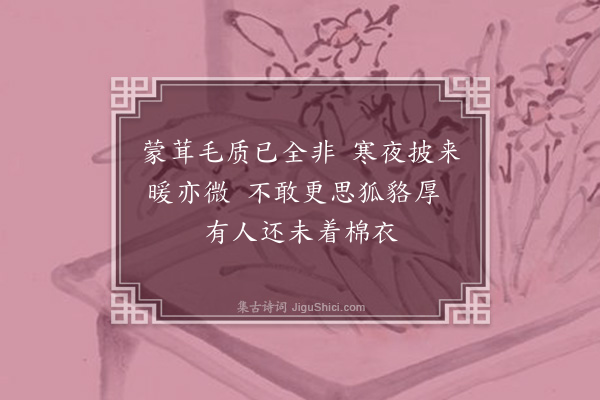 谢蕙《敝裘》