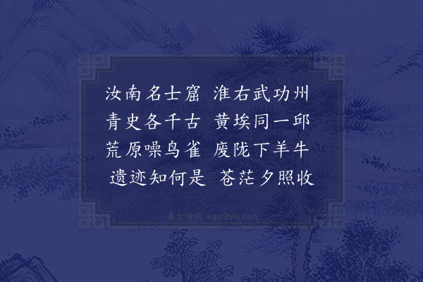 陈毓秀《汝宁怀古》