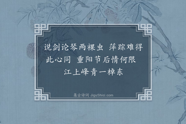 张廷寿《晤丹徒谈玉笙明经于广陵幕次二首·其二》