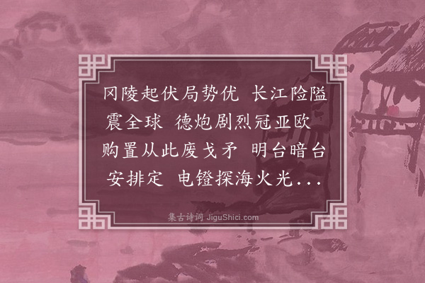 向㻾《丙辰三月，周辨西所长招上海鸣社诸诗人来江观澄路炮台，辨西首唱，陶社同人和之，予亦继声次辨西韵》