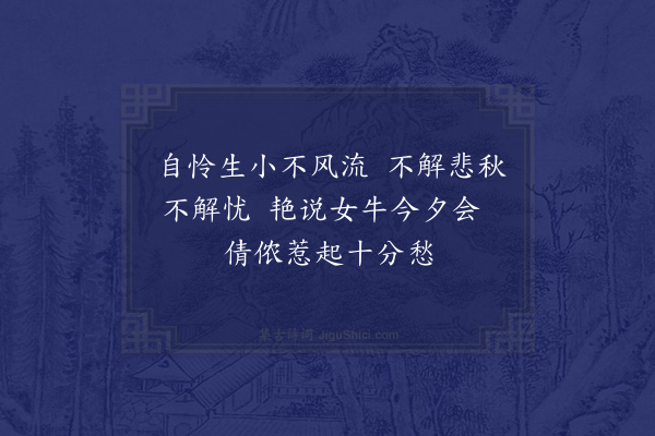 王家枢《丙戌七夕五首·其四》