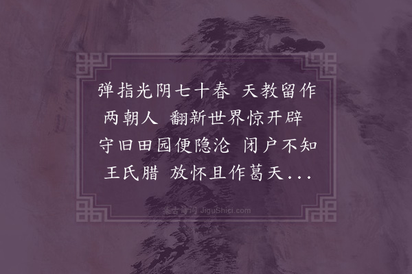 张洵佳《七十自寿八首·其一》