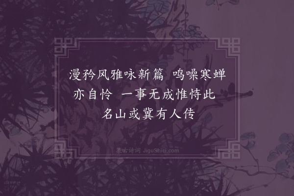 张洵佳《自叹二首·其二》