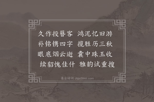 章际治《和金溎生先生冰井寺诗即用原韵二首·其一》