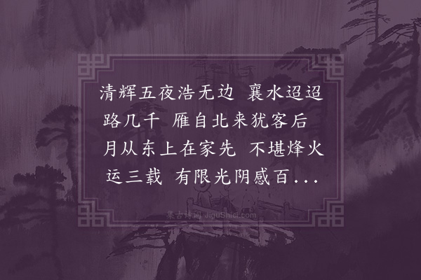 金应澍《中秋夜泊襄阳》