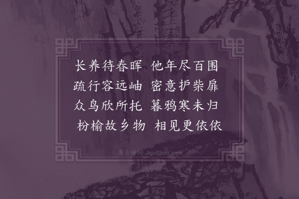 蒋春霖《种树》