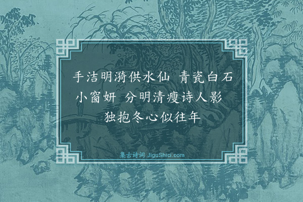 蒋春霖《消寒词四首·其三》