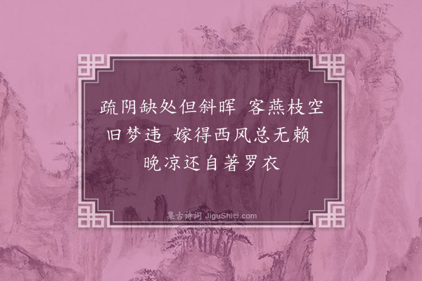 蒋春霖《秋柳四首·其一》