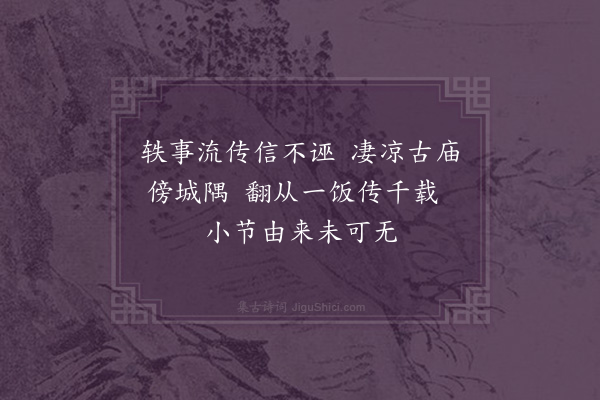 曹俊《过漂母祠题壁二首·其一》