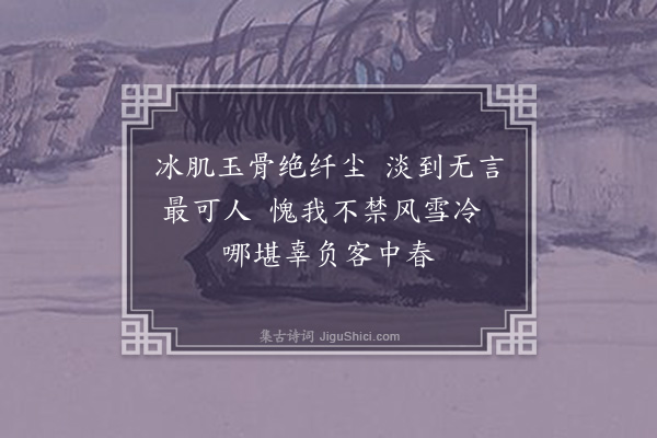 曹俊《题梅花小影二首·其一》