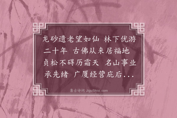 周在镐《寿张少泉师七十·其一》