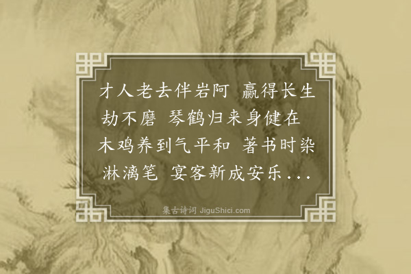 周在镐《寿张少泉师七十·其四》