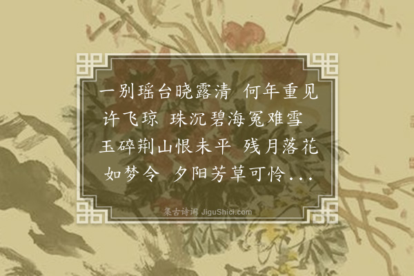 沈蓉芬《悼亡女二首·其二》