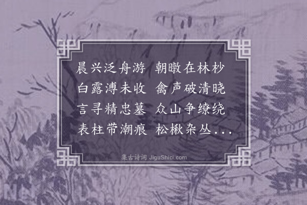 章烜《谒岳武穆墓》