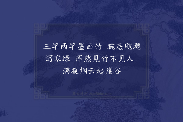 章烜《题沈亭丈画竹二首·其一》