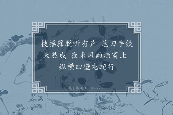 章烜《题沈亭丈画竹二首·其二》