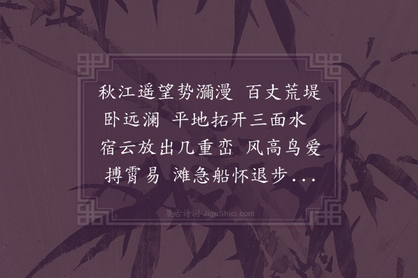 章烜《舟次严陵滩》