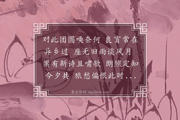 潘俊《中秋对月》