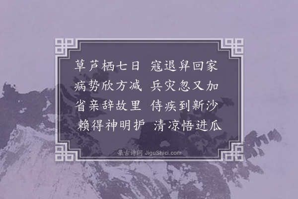 缪重熙《庚申四月十三日，贼至，余拟避至江口，行抵石柱庙梁氏寓居，始知沿江亦有贼，余遂不复前进，下午被贼搜出，端坐听天，吊打索断，掷余于地，遂以刀斫余头顶七八处，又以刀击左臂，筋骨几折，幸未发晕。逾时就卧草间。踵至者见受重伤，不复加刃。至十九日，舁回寝室，家已掳掠一空。六月杪勉强渡江，始能徐步·其二》