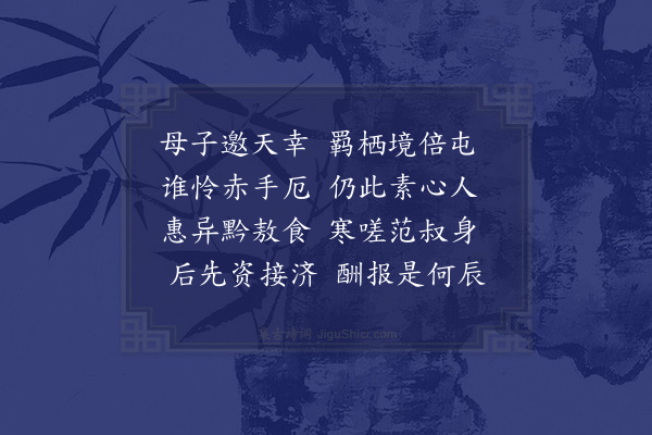 缪重熙《庚申四月十三日，贼至，余拟避至江口，行抵石柱庙梁氏寓居，始知沿江亦有贼，余遂不复前进，下午被贼搜出，端坐听天，吊打索断，掷余于地，遂以刀斫余头顶七八处，又以刀击左臂，筋骨几折，幸未发晕。逾时就卧草间。踵至者见受重伤，不复加刃。至十九日，舁回寝室，家已掳掠一空。六月杪勉强渡江，始能徐步·其三》