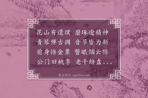 夏诒钰《憩园杂兴，和韩介孙丈四首·其二》